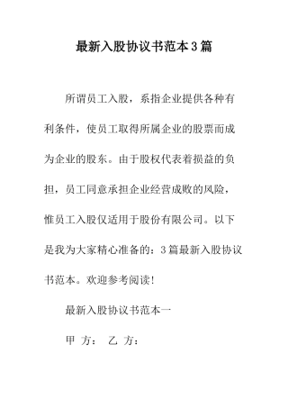 最新入股协议书范本3篇--精选范文