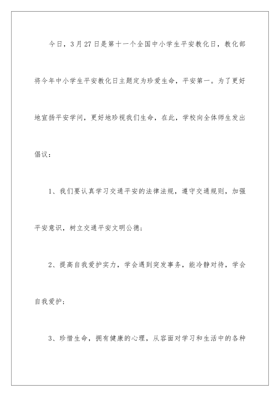 最新全国中小学生安全教育日演讲稿_第3页