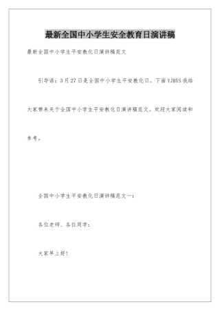 最新全国中小学生安全教育日演讲稿