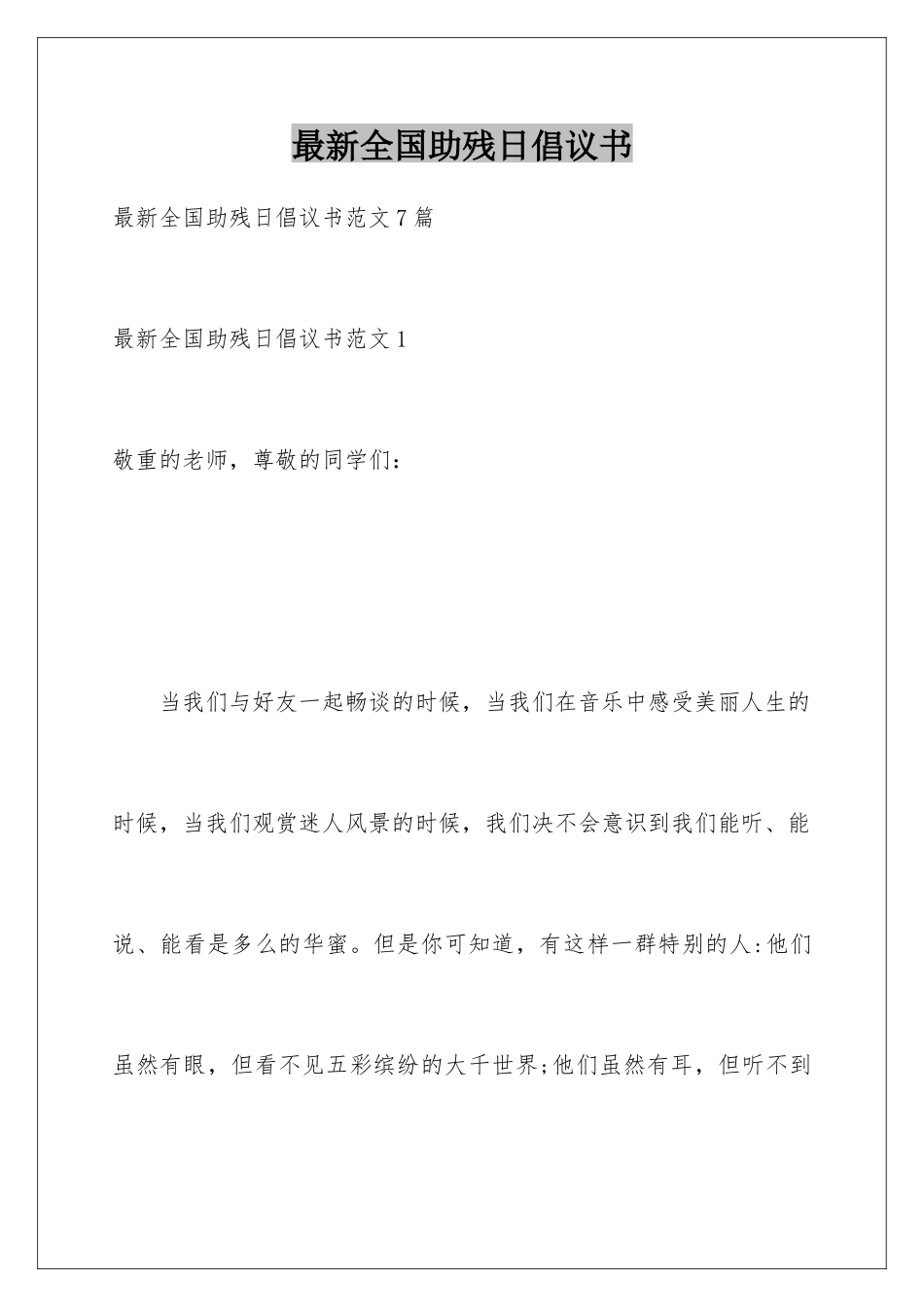 最新全国助残日倡议书_第1页