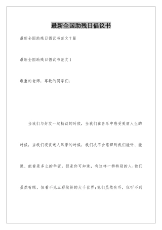 最新全国助残日倡议书