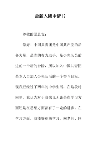 最新入团申请书-精选范文
