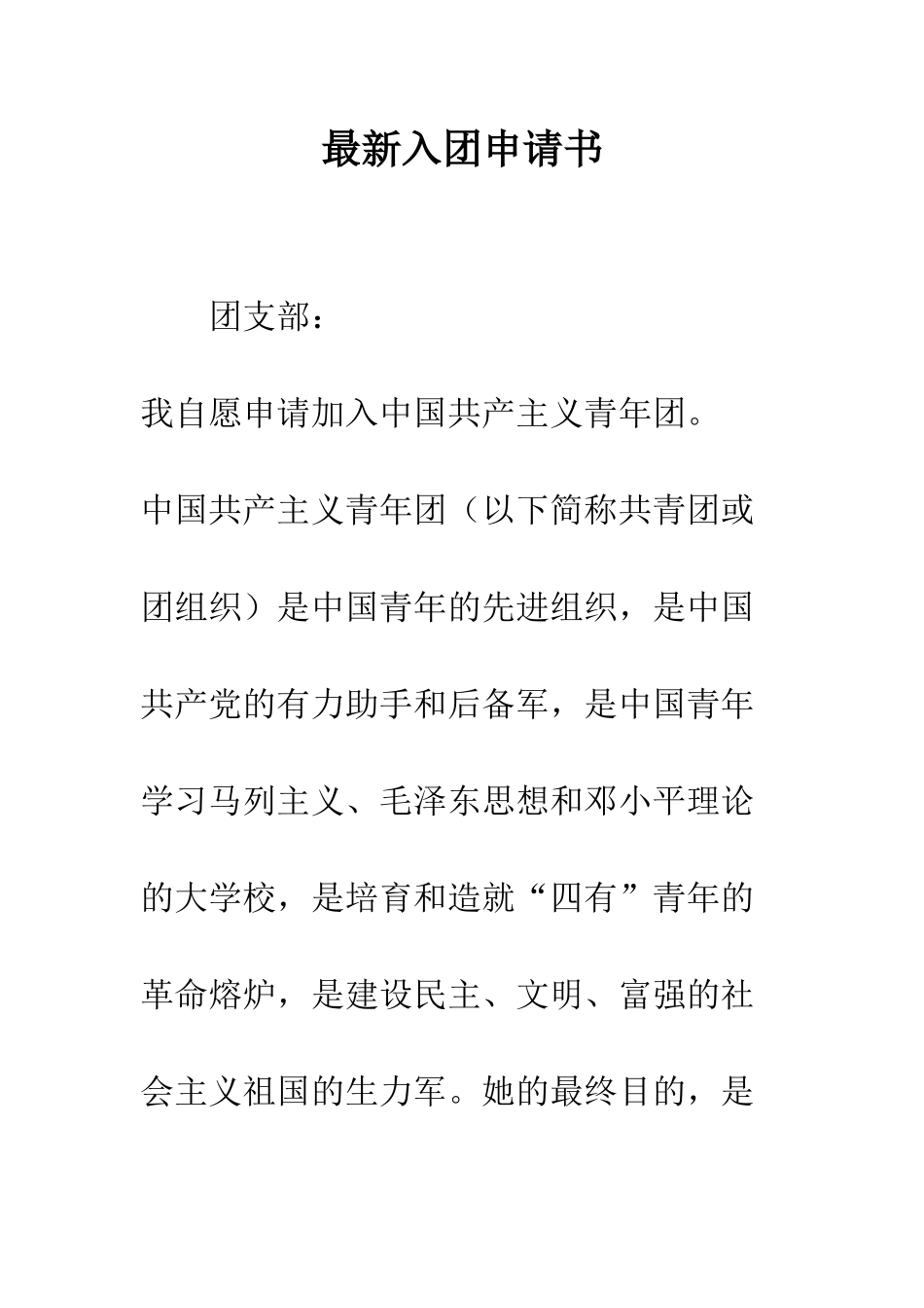 最新入团申请书--精选范文_第1页