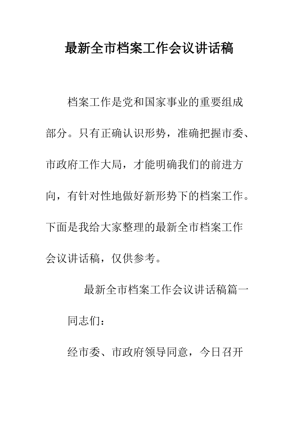 最新全市档案工作会议讲话稿--精选范文_第1页