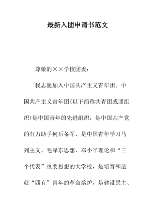 最新入团申请书范文--精选范文