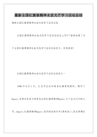 最新全国红旗渠精神永放光芒学习活动总结