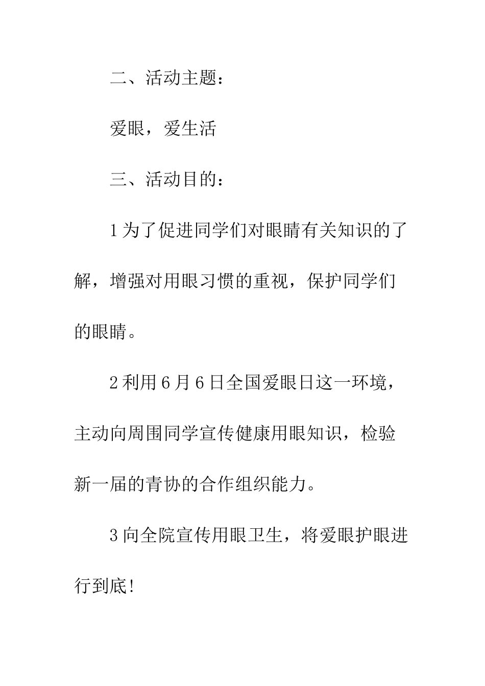 最新全国爱眼日活动策划书优秀范本赏析--精选范文_第3页