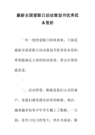最新全国爱眼日活动策划书优秀范本赏析--精选范文