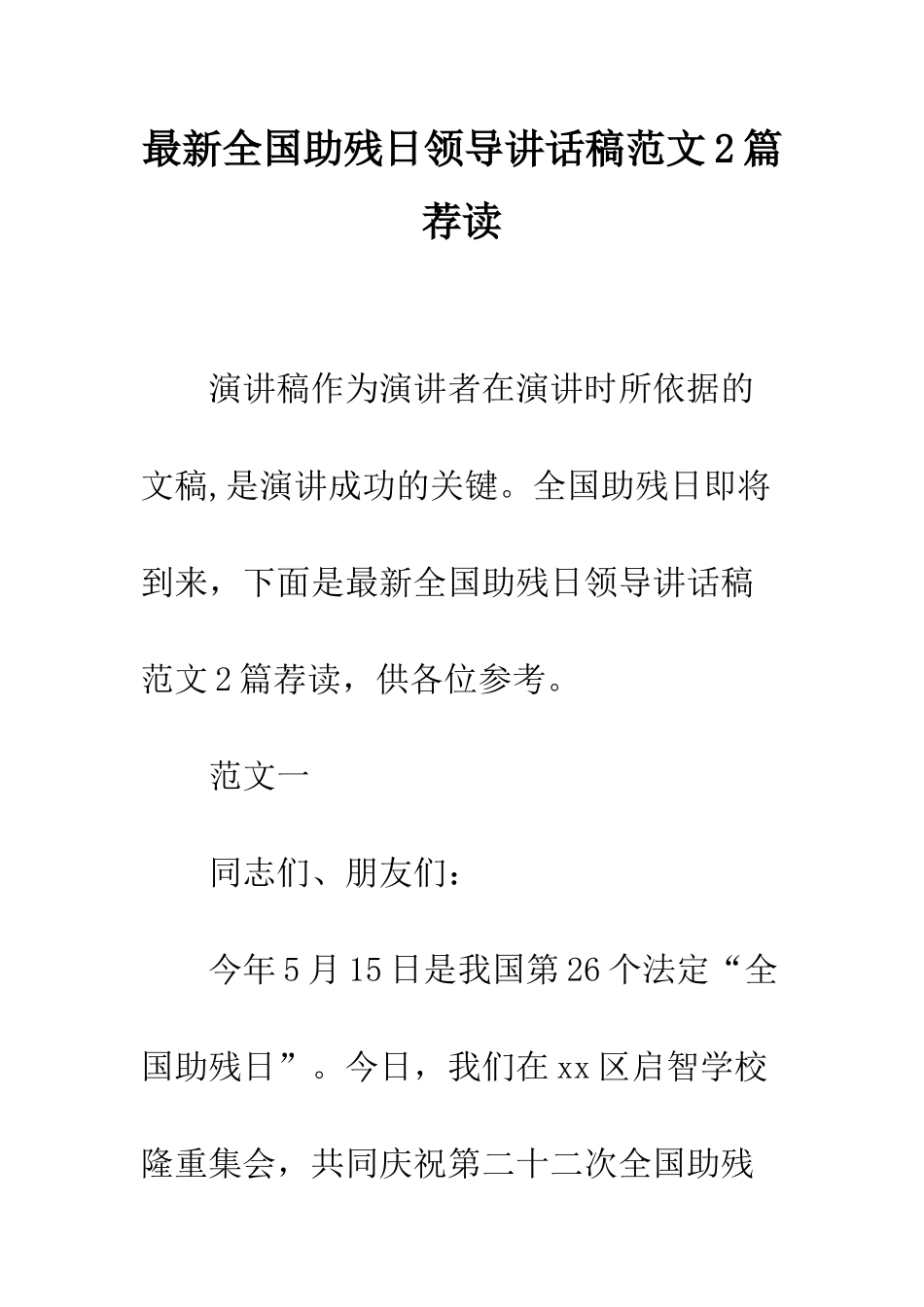 最新全国助残日领导讲话稿范文2篇荐读--精选范文_第1页