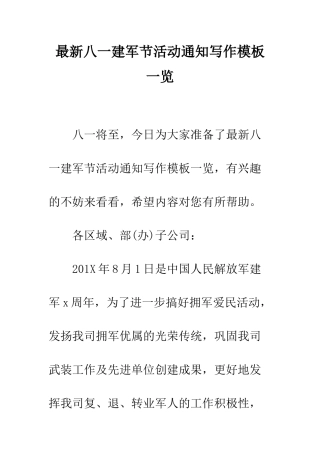 最新八一建军节活动通知写作模板一览--精选范文