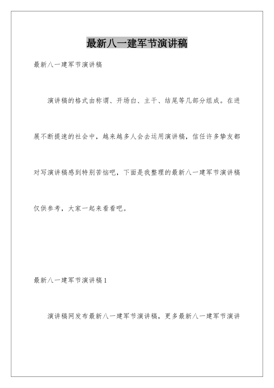 最新八一建军节演讲稿_第1页