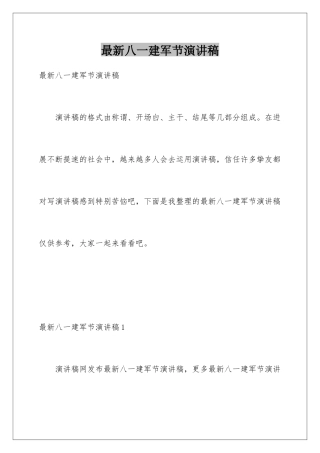 最新八一建军节演讲稿
