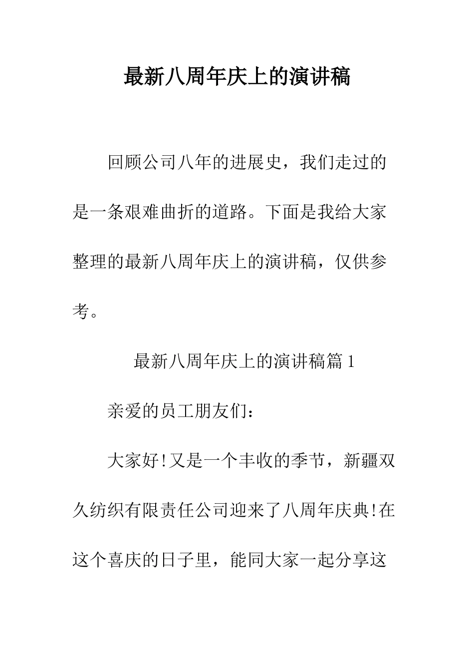 最新八周年庆上的演讲稿--精选范文_第1页