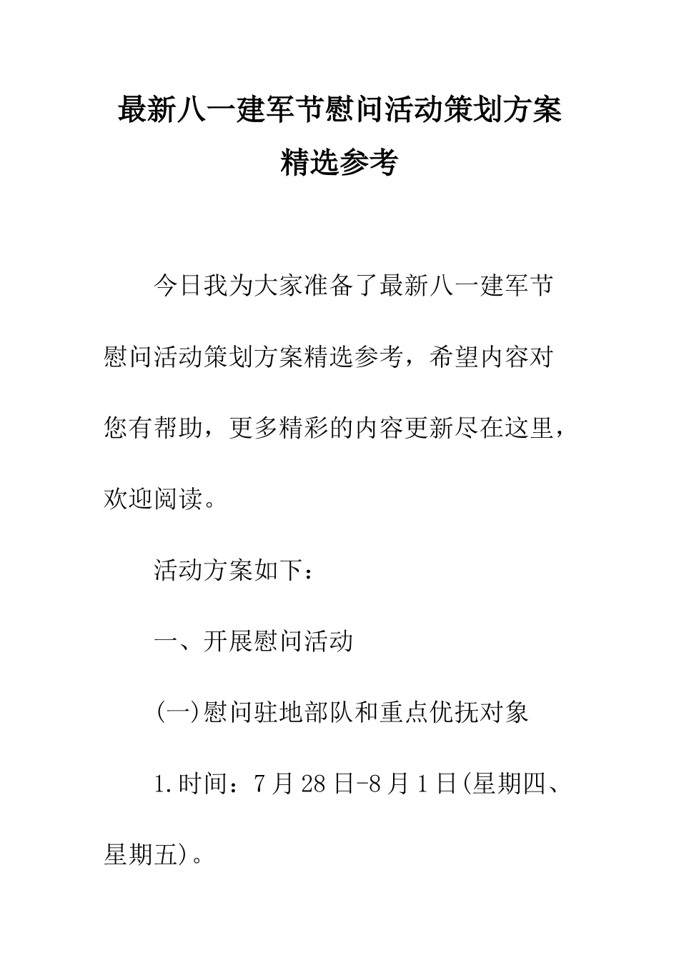 最新八一建军节慰问活动策划方案精选参考--精选范文_第1页