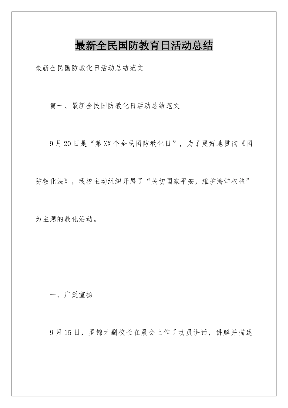 最新全民国防教育日活动总结_第1页