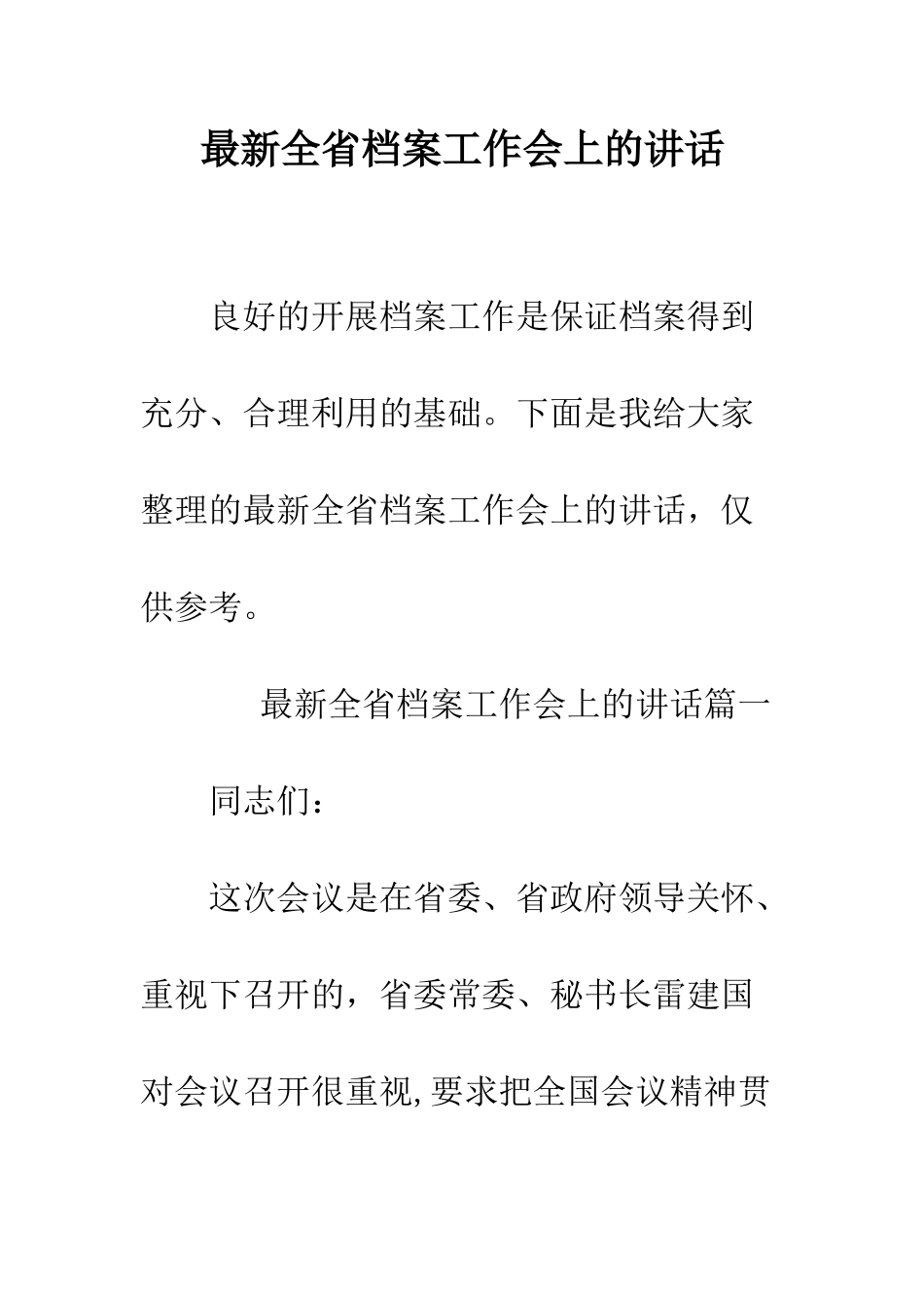 最新全省档案工作会上的讲话--精选范文_第1页