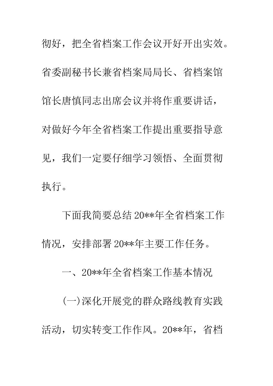 最新全省档案工作会上的讲话--精选范文_第2页