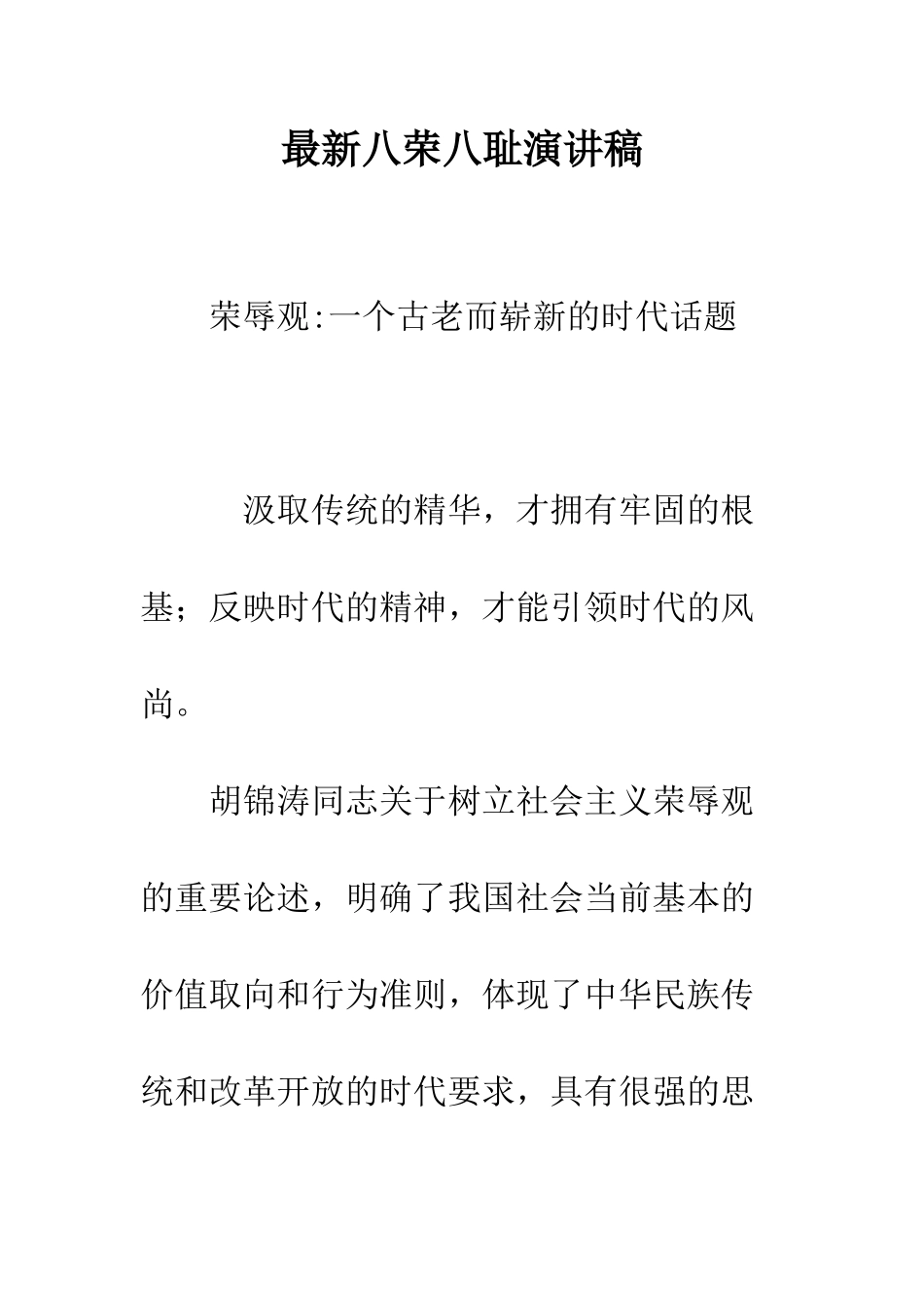 最新八荣八耻演讲稿--精选范文_第1页