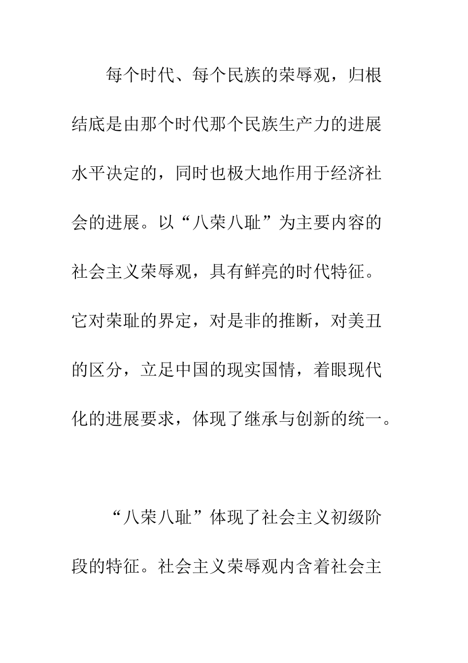 最新八荣八耻演讲稿--精选范文_第3页