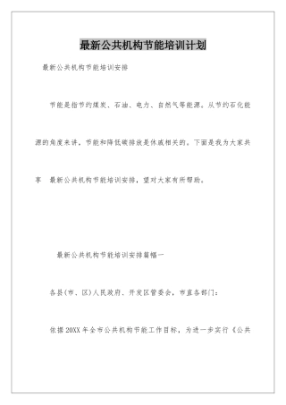 最新公共机构节能培训计划