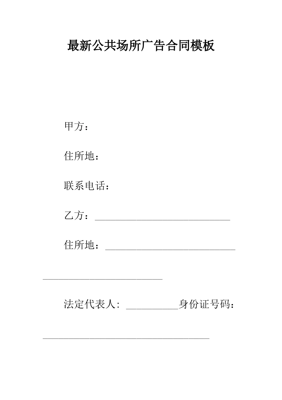 最新公共场所广告合同模板--精选范文_第1页