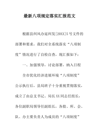最新八项规定落实汇报范文--精选范文