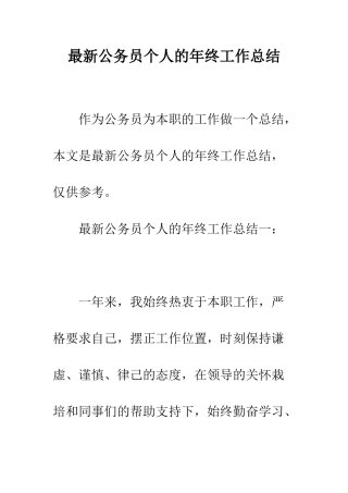 最新公务员个人的年终工作总结--精选范文