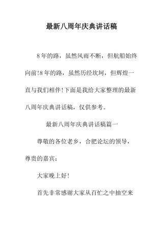 最新八周年庆典讲话稿--精选范文