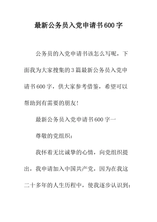 最新公务员入党申请书600字--精选范文