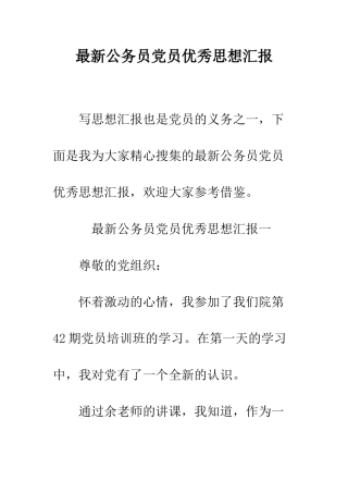 最新公务员党员优秀思想汇报--精选范文