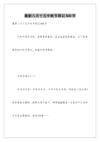 最新八月十五中秋节周记800字