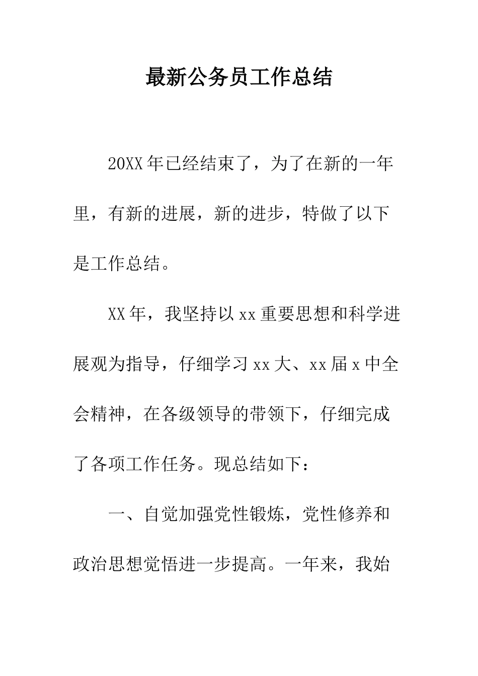 最新公务员工作总结--精选范文_第1页