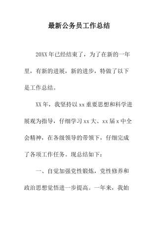 最新公务员工作总结--精选范文