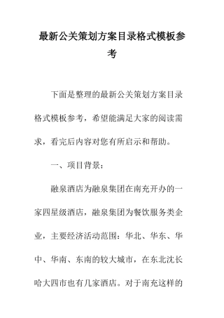 最新公关策划方案目录格式模板参考--精选范文