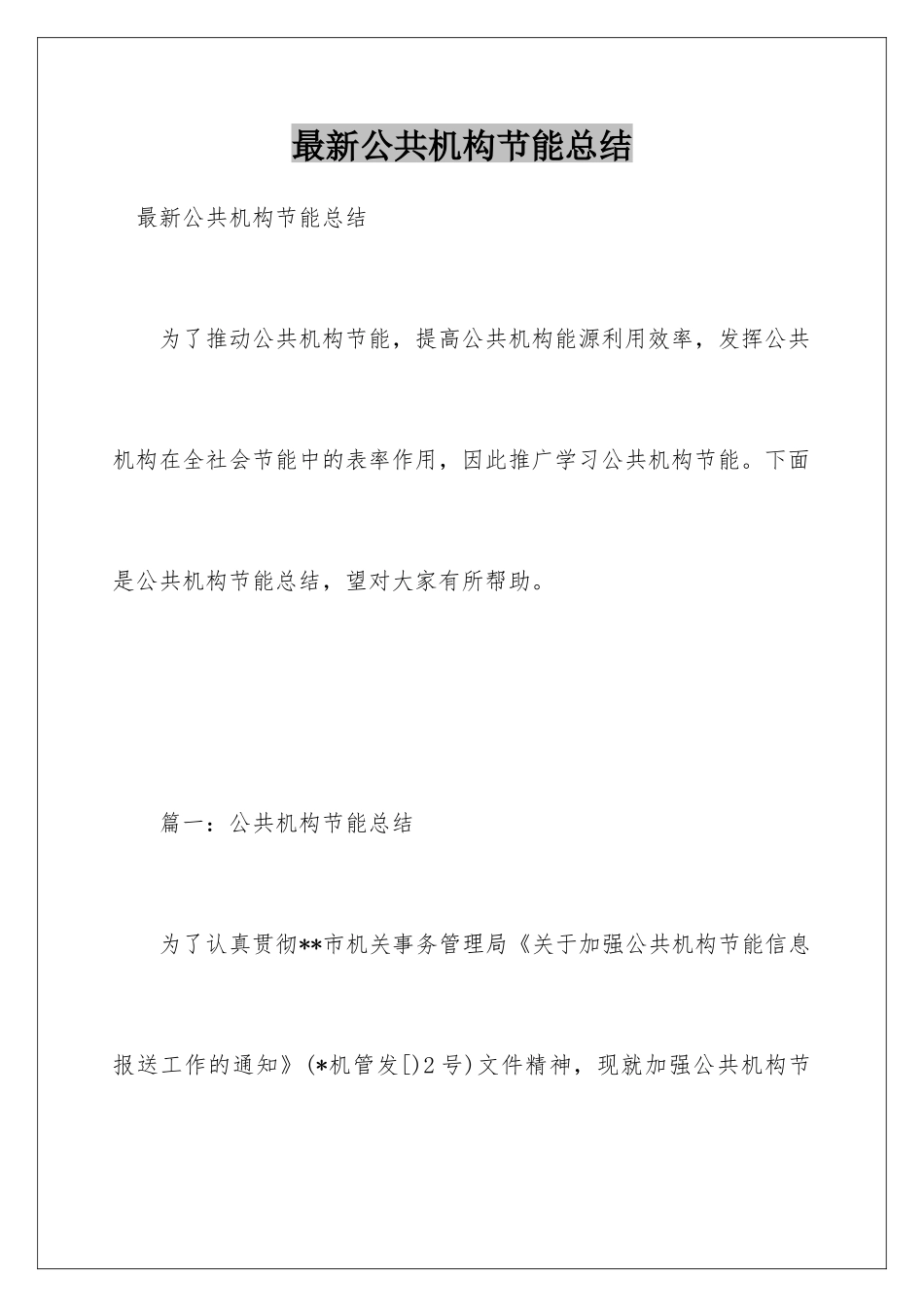 最新公共机构节能总结_第1页