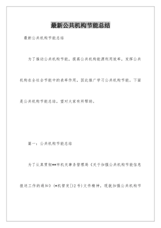 最新公共机构节能总结
