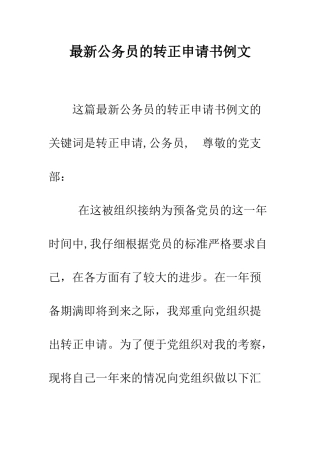 最新公务员的转正申请书例文--精选范文