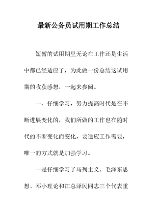 最新公务员试用期工作总结--精选范文