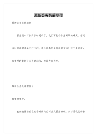 最新公务员辞职信