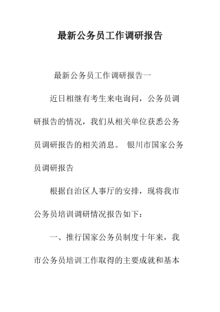 最新公务员工作调研报告--精选范文