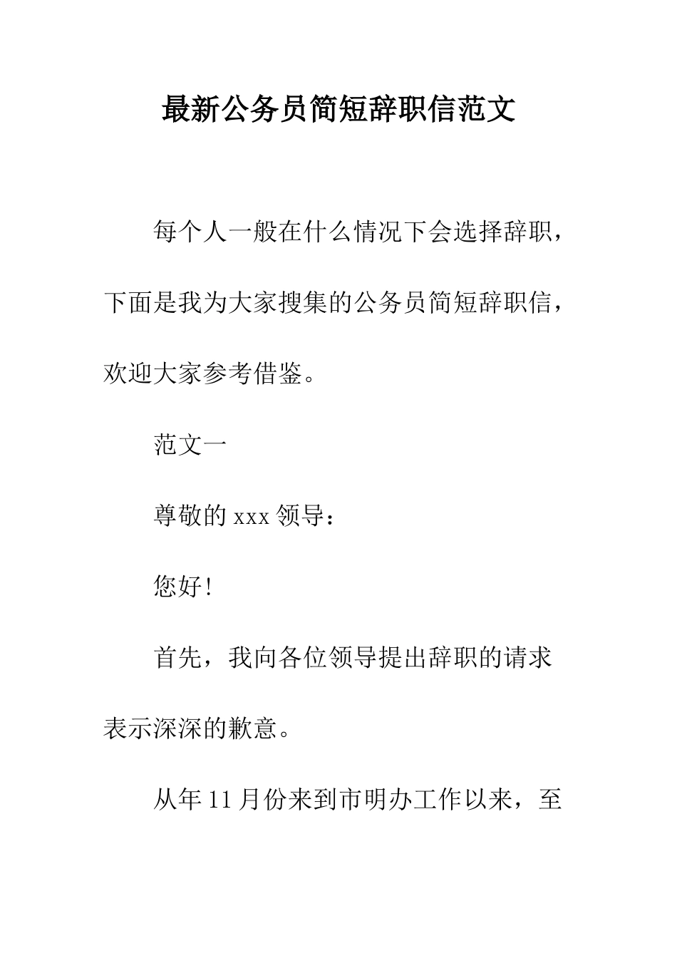 最新公务员简短辞职信范文--精选范文_第1页