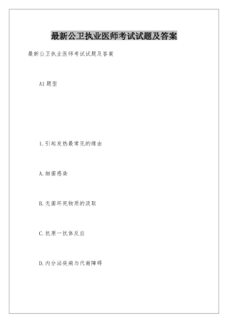 最新公卫执业医师考试试题及答案
