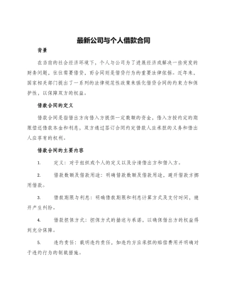 最新公司与个人借款合同