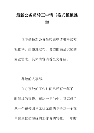 最新公务员转正申请书格式模板推荐--精选范文