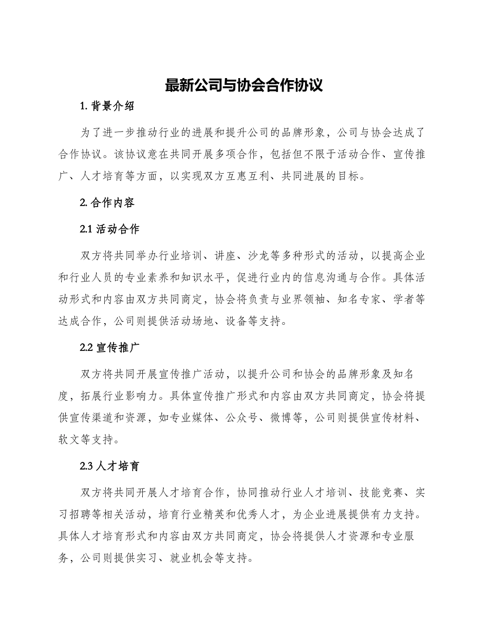 最新公司与协会合作协议_第1页