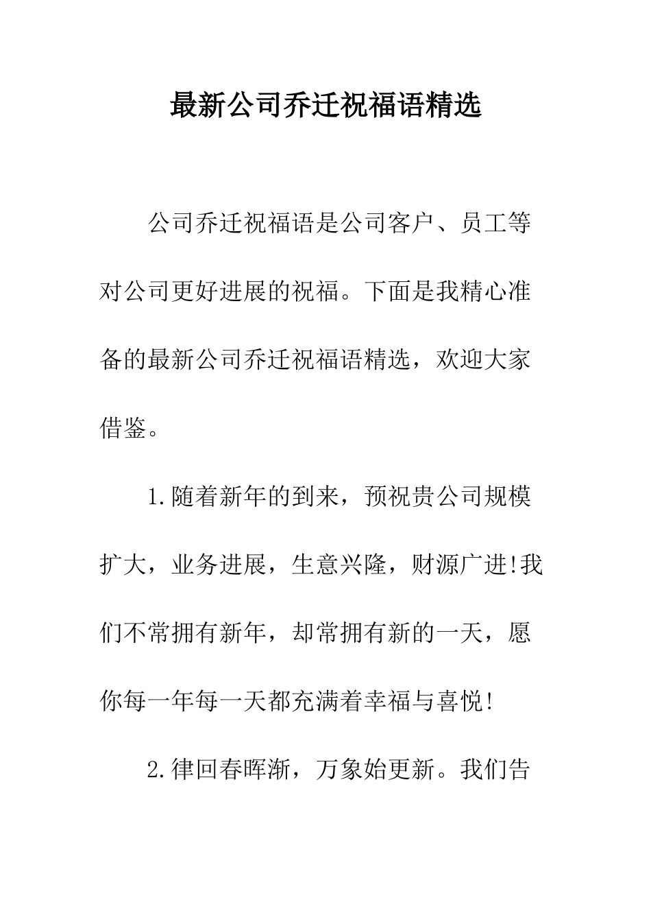 最新公司乔迁祝福语精选--精选范文_第1页