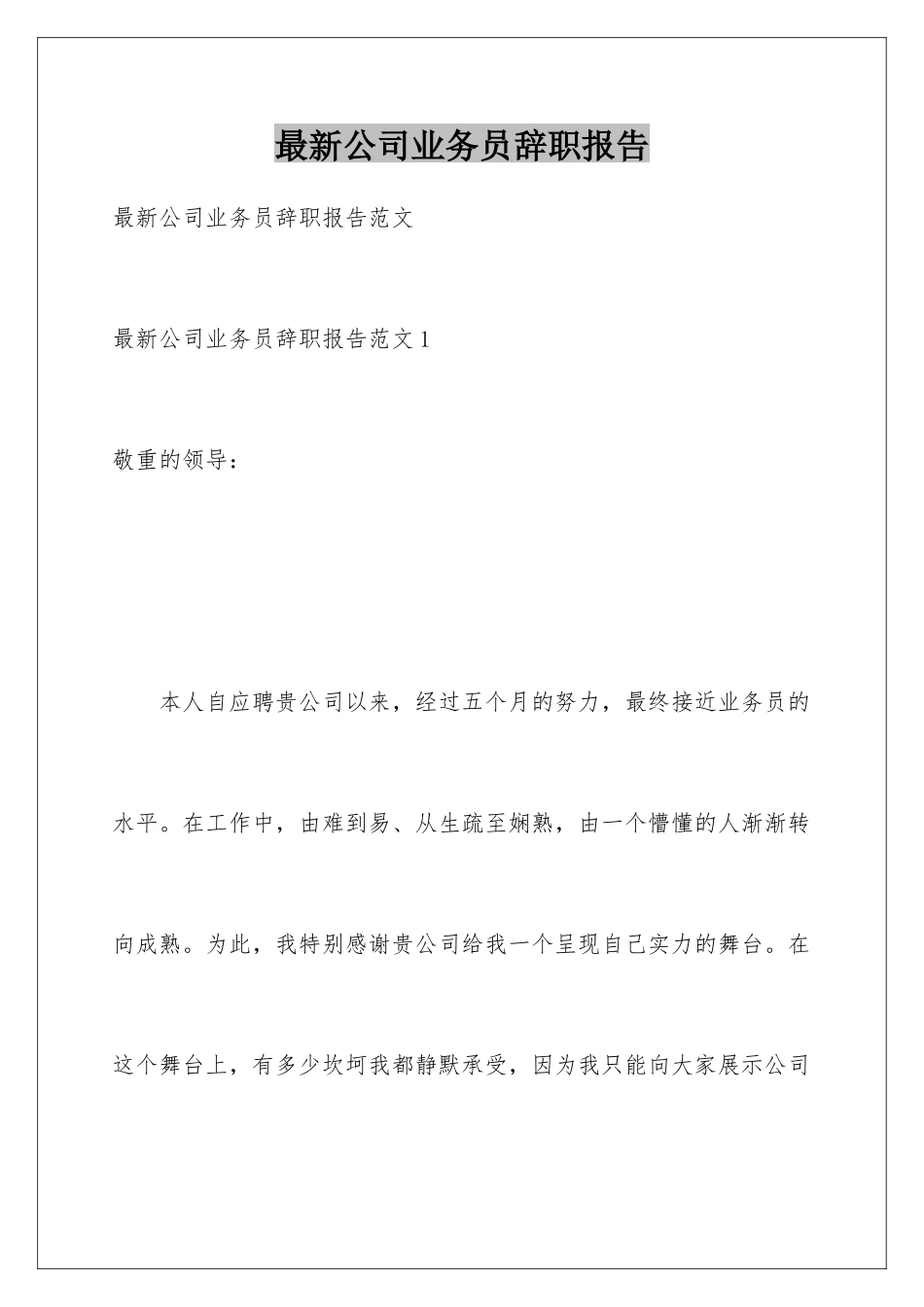 最新公司业务员辞职报告_第1页