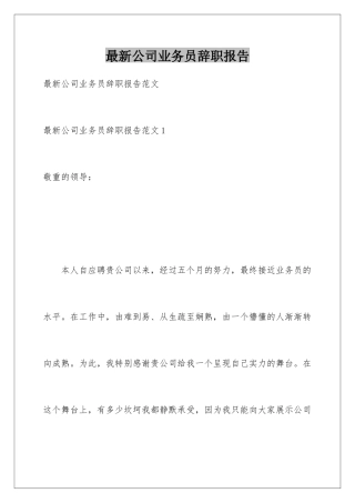 最新公司业务员辞职报告