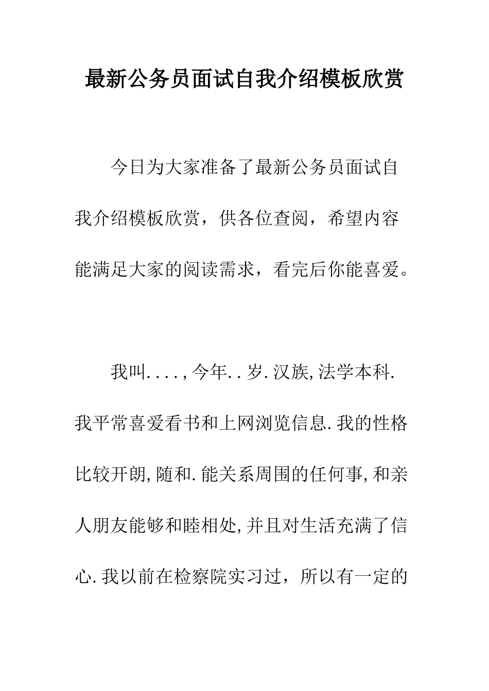 最新公务员面试自我介绍模板欣赏--精选范文_第1页