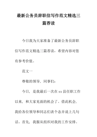 最新公务员辞职信写作范文精选三篇荐读--精选范文